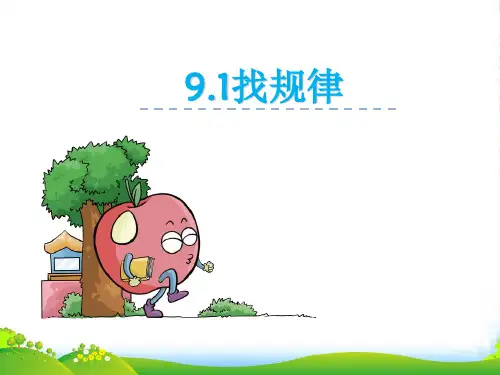 冀教版三年级数学下册第九单元9.1找规律课件