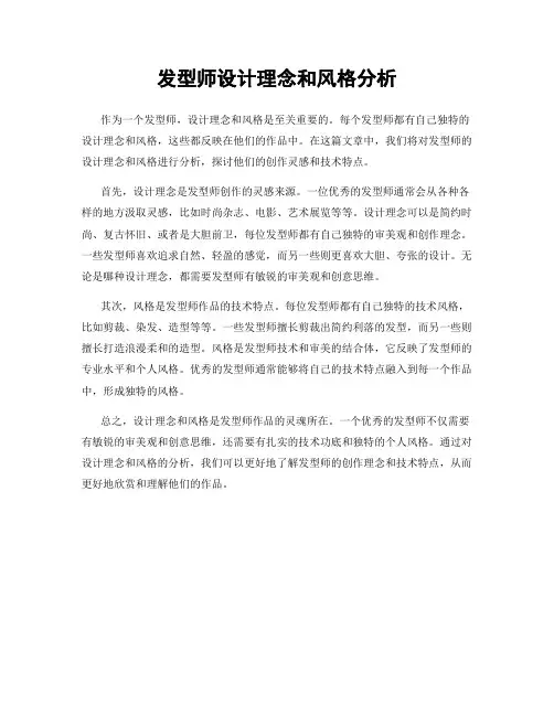 发型师设计理念和风格分析