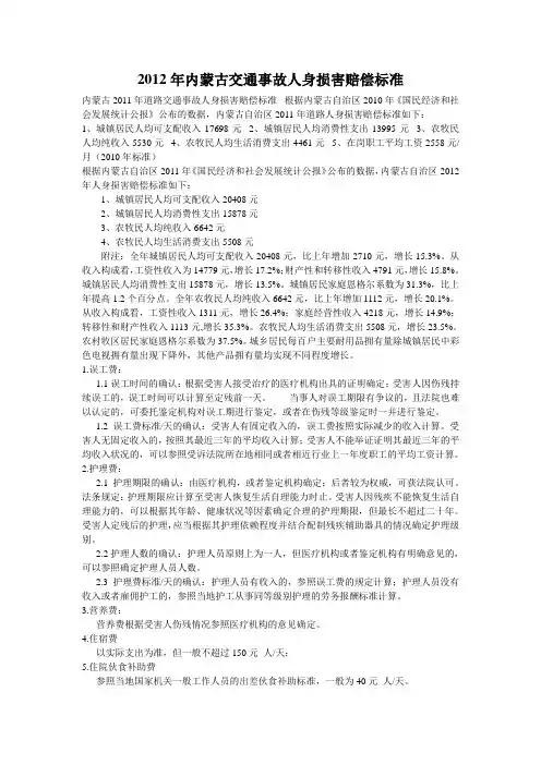 2012年内蒙古交通事故人身损害赔偿标准