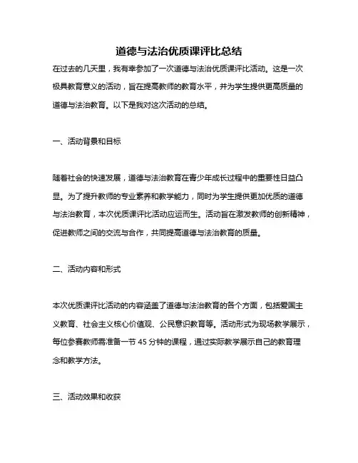 道德与法治优质课评比总结
