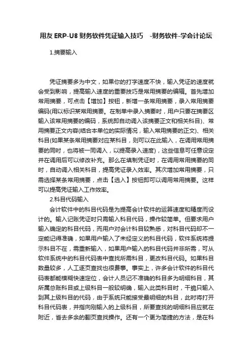 用友ERP-U8财务软件凭证输入技巧?-财务软件-学会计论坛