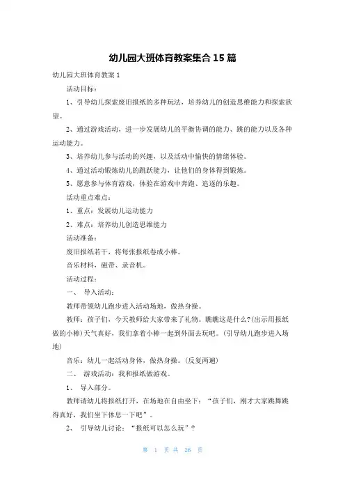 幼儿园大班体育教案集合15篇