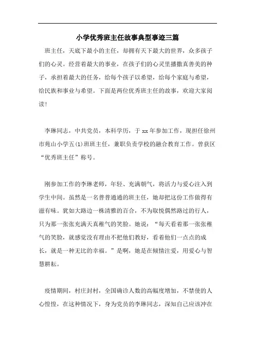 小学优秀班主任故事典型事迹三篇