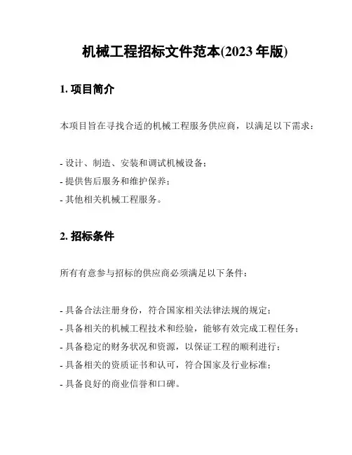 机械工程招标文件范本(2023年版)