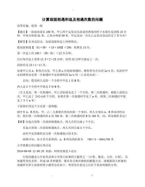 计算迎面相遇和追及相遇次数的问题