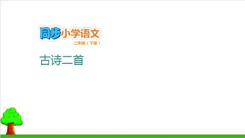【部编版】二年级下册语文《古诗二首》精品课件