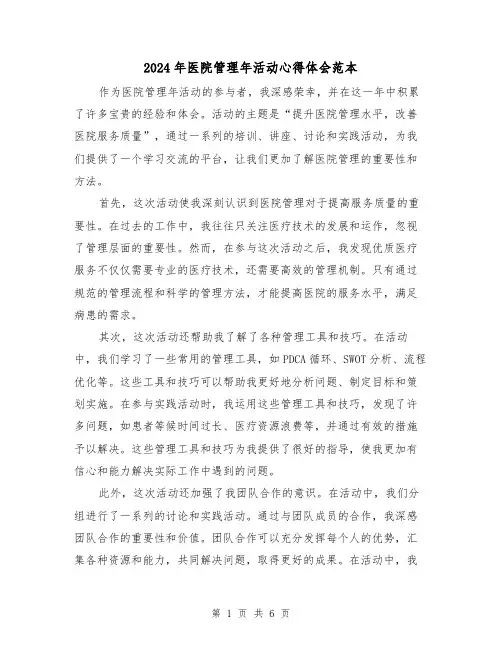 2024年医院管理年活动心得体会范本(3篇)