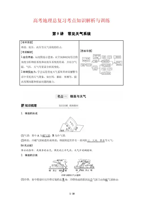 高考地理总复习考点知识解析与训练9---常见天气系统