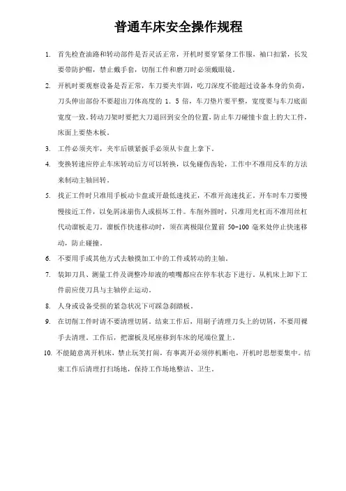 普通车床安全操作规程1