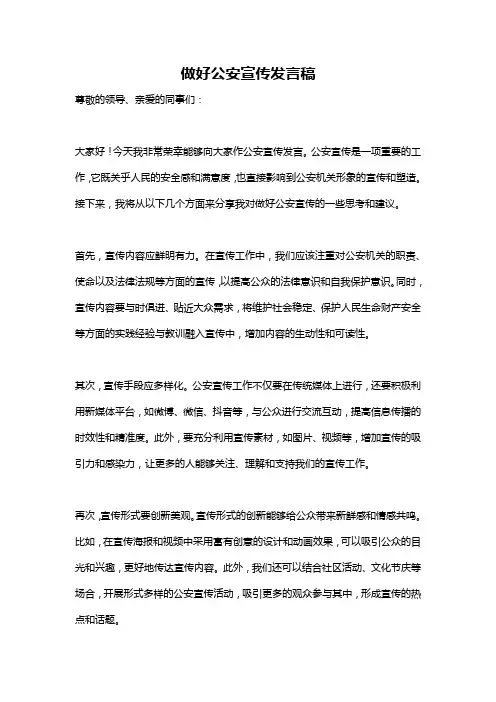 做好公安宣传发言稿