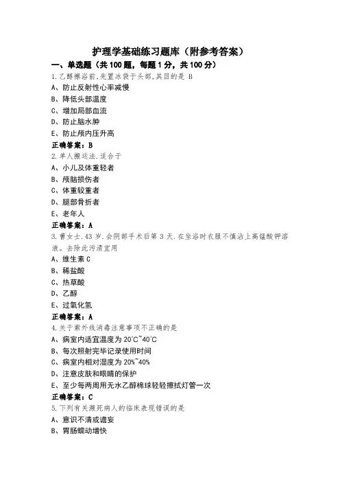 护理学基础练习题库(附参考答案)