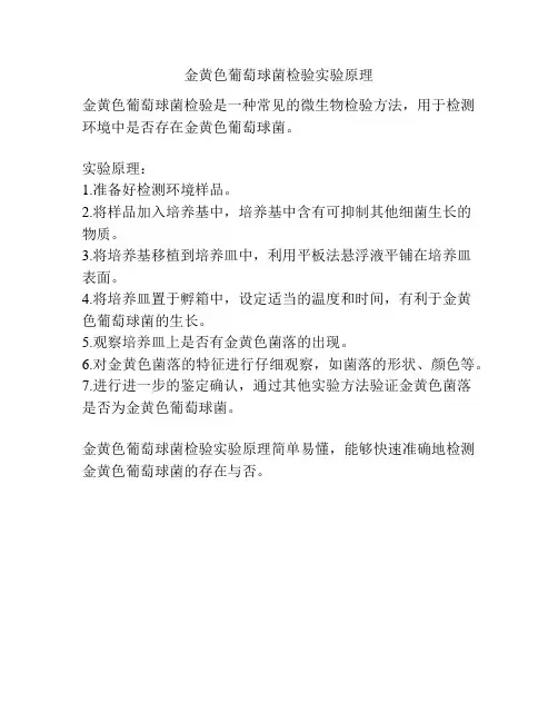 金黄色葡萄球菌检验实验原理