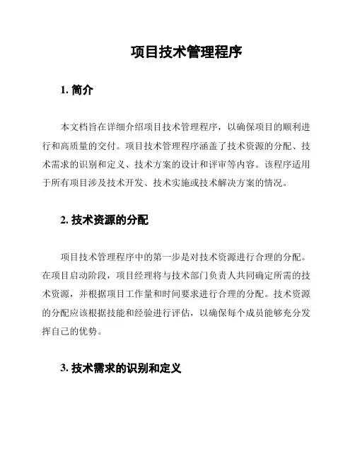 项目技术管理程序