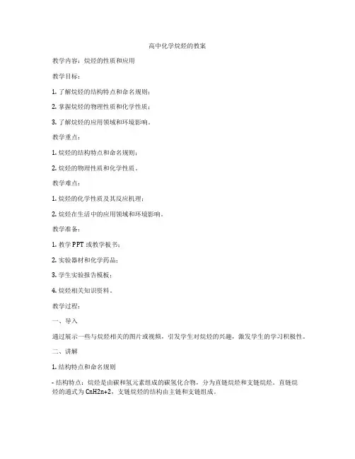 高中化学烷烃的教案