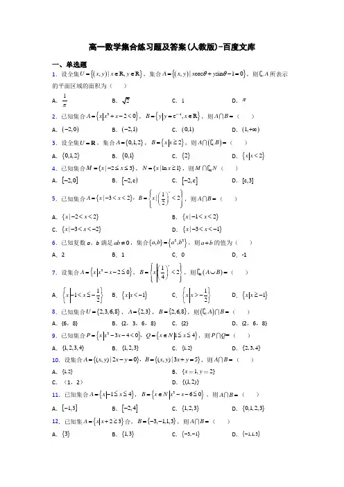 高一数学集合练习题及答案(人教版)-百度文库