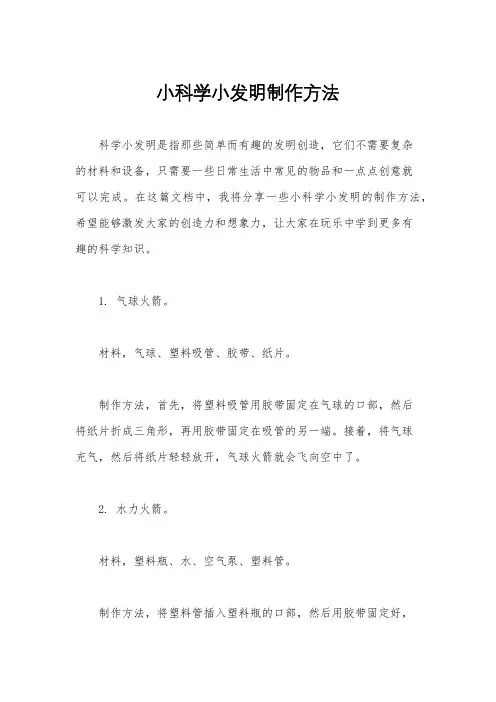 小科学小发明制作方法