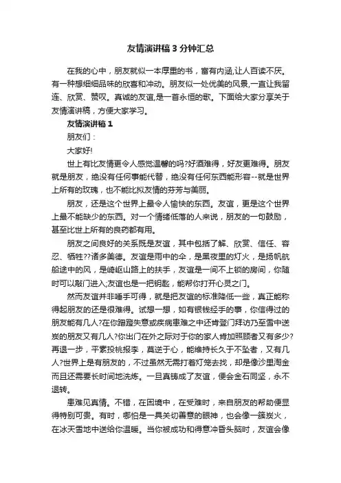 友情演讲稿3分钟汇总