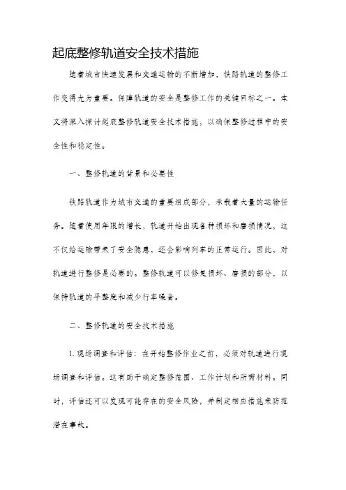 起底整修轨道安全技术措施