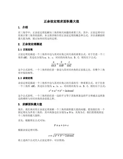 正余弦定理求面积最大值