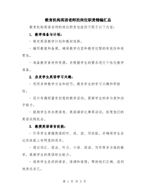 教育机构英语老师的岗位职责精编汇总