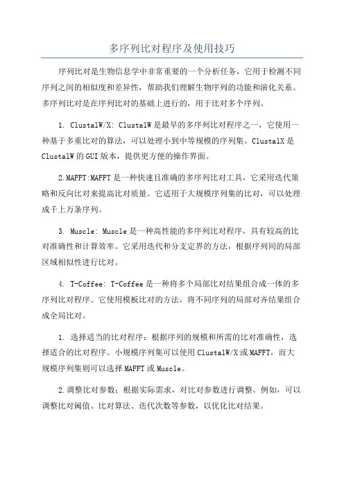 多序列比对程序及使用技巧