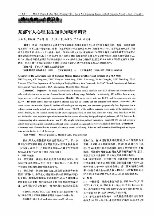 某部军人心理卫生知识知晓率调查
