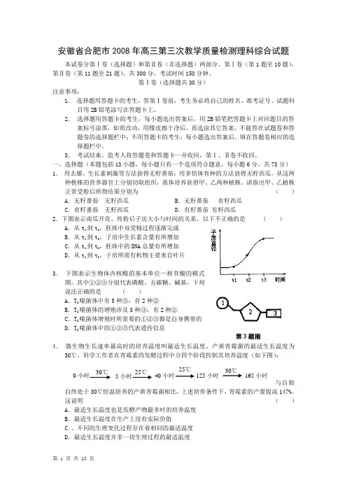 安徽省合肥市2008年高三第三次教学质量检测理科综合试题