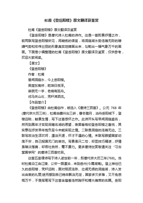 杜甫《登岳阳楼》原文翻译及鉴赏