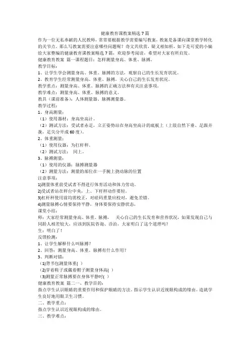 2024最新-健康教育课教案精选7篇