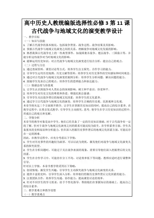 高中历史人教统编版选择性必修3第11课古代战争与地域文化的演变教学设计