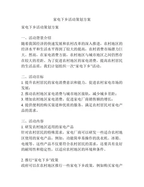 家电下乡活动策划方案