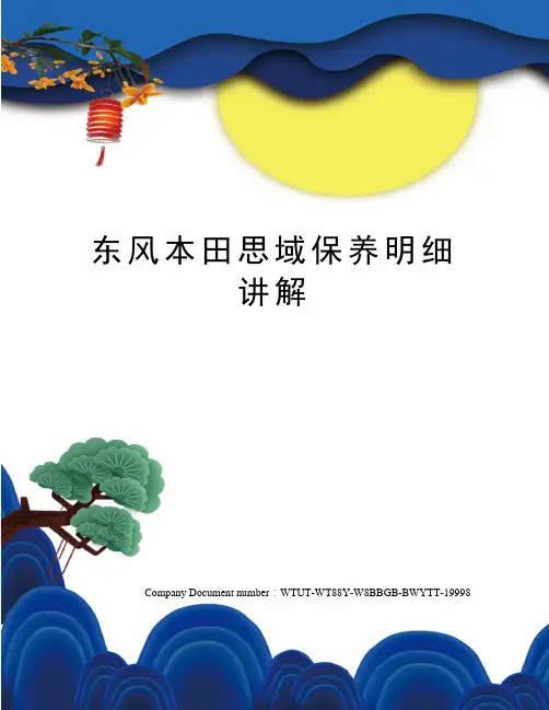 东风本田思域保养明细讲解