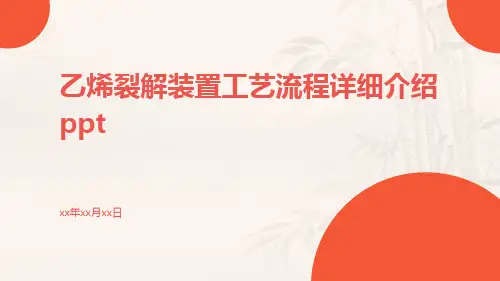 乙烯裂解装置工艺流程详细介绍ppt