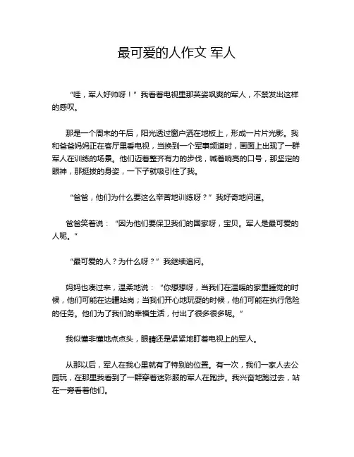 最可爱的人作文 军人