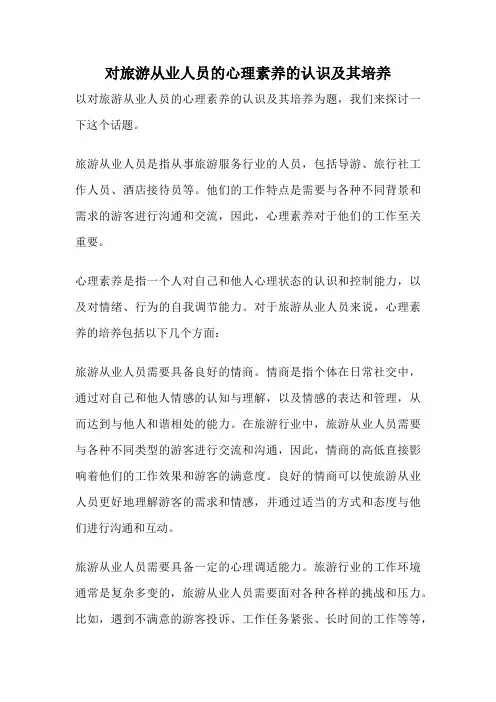 对旅游从业人员的心理素养的认识及其培养