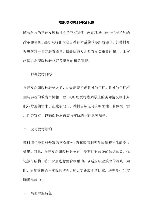 高职院校教材开发思路