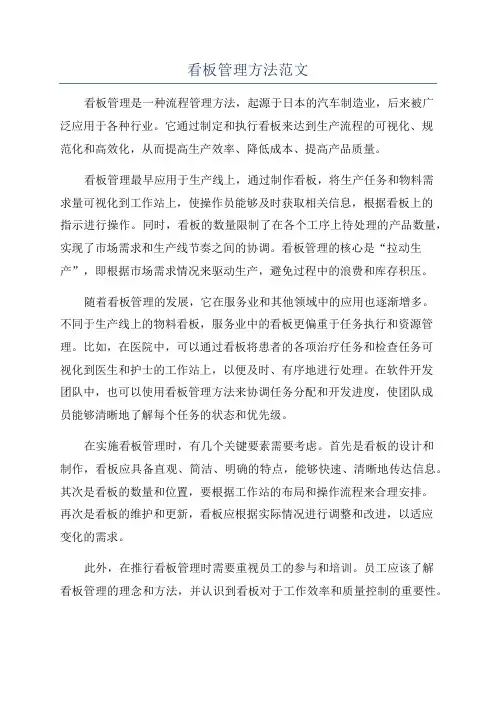 看板管理方法范文