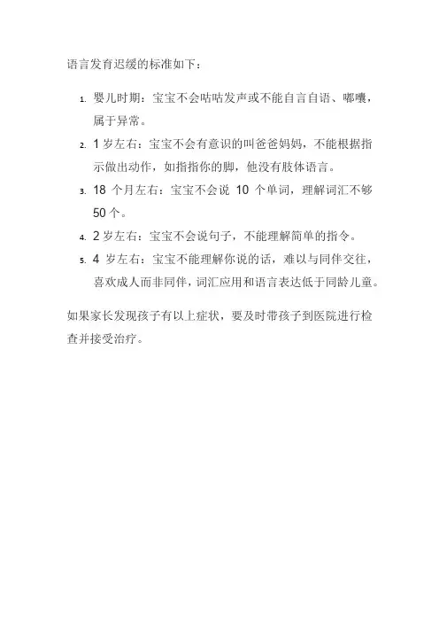 语言发育迟缓标准