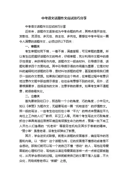 中考语文话题作文应试技巧分享