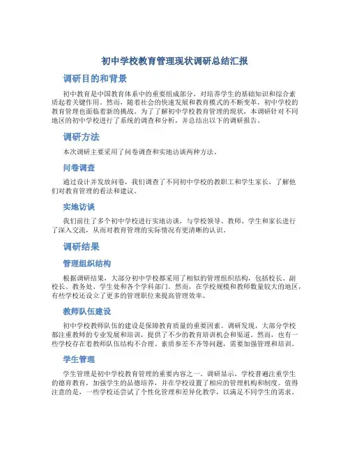 初中学校教育管理现状调研总结汇报 (2)