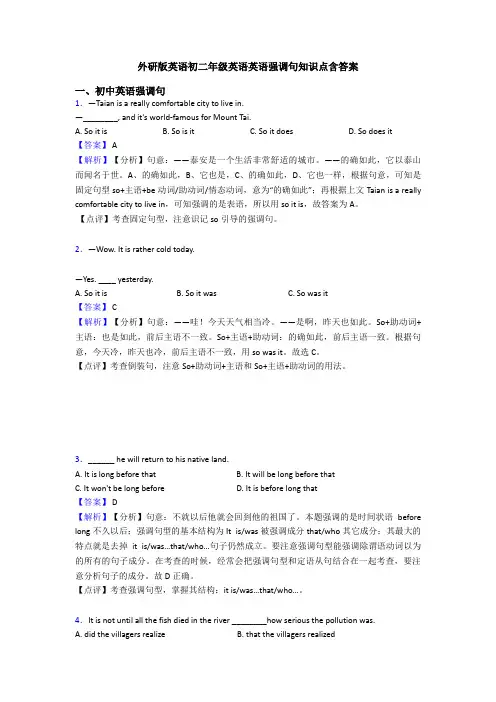 外研版英语初二年级英语英语强调句知识点含答案