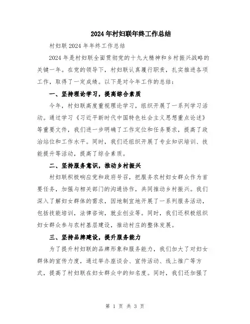 2024年村妇联年终工作总结