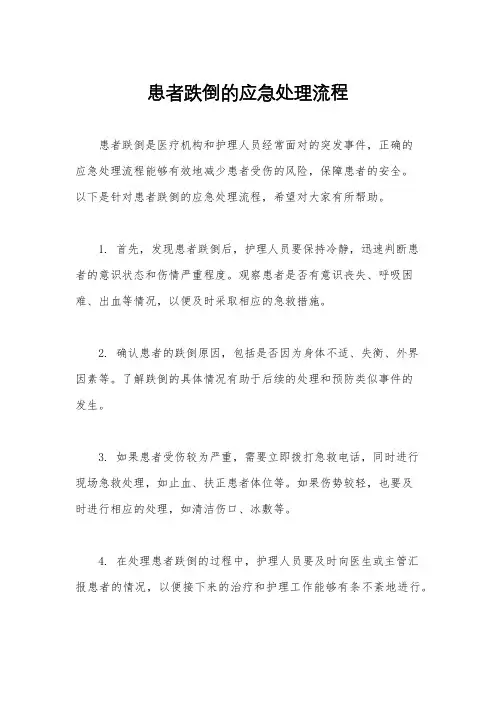 患者跌倒的应急处理流程