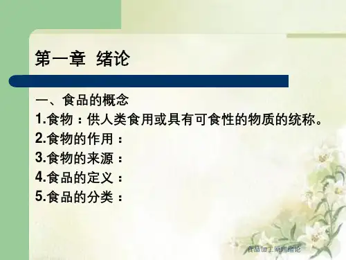 食品加工原理绪论