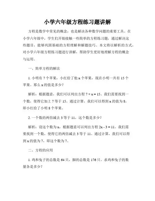 小学六年级方程练习题讲解