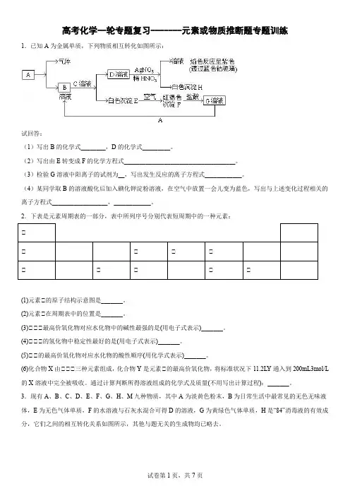 高三化学一轮专题复习-------元素或物质推断题专题训练