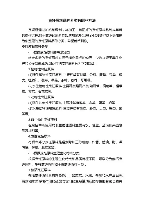 烹饪原料品种分类有哪些方法