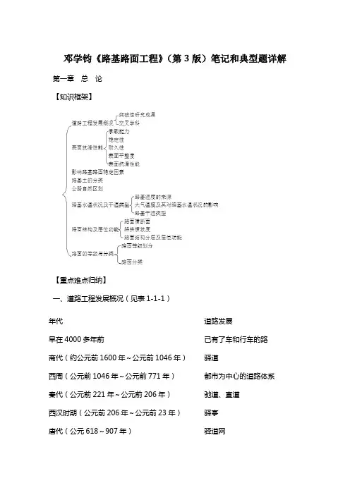 邓学钧《路基路面工程》(第3版)笔记和典型题(含考研真题)详解