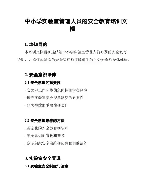 中小学实验室管理人员的安全教育培训文档