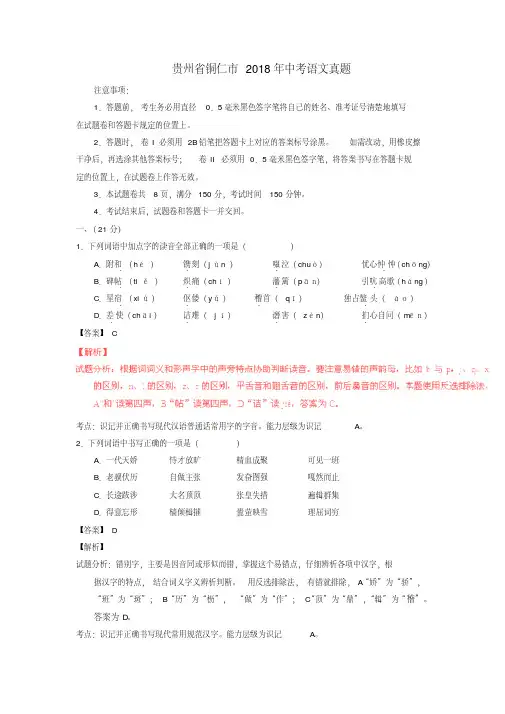 【2018年中考超凡押题】贵州省铜仁市2018年中考语文真题(含解析)
